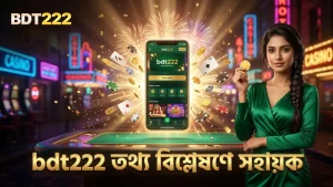 bdt222 প্ল্যাটফর্মে সঠিক তথ্য বিশ্লেষণ করে বেটিং করুন