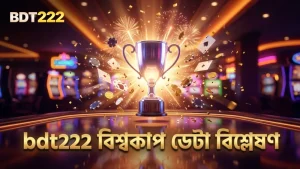 bdt222 বিশ্বকাপ ম্যাচের ডেটা বিশ্লেষণ করে নির্ভরযোগ্য প্রেডিকশন প্রদান করে।